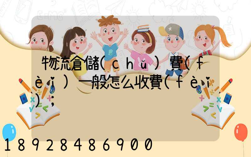 物流倉儲(chǔ)費(fèi)一般怎么收費(fèi)