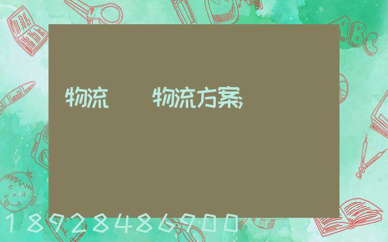 物流倉儲物流方案