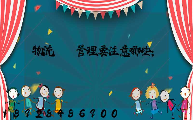 物流倉庫管理要注意哪些
