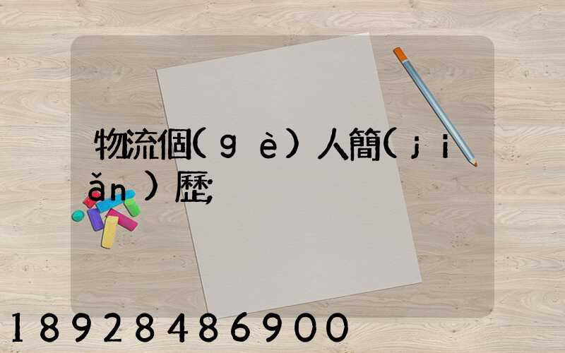 物流個(gè)人簡(jiǎn)歷