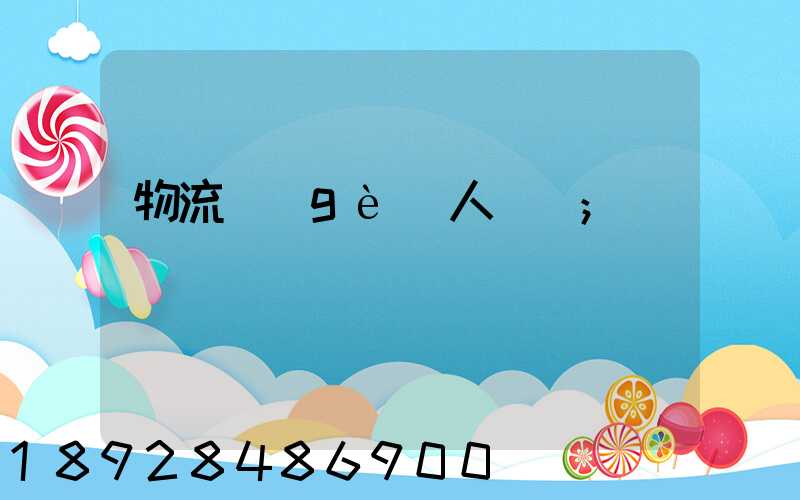 物流個(gè)人簡歷