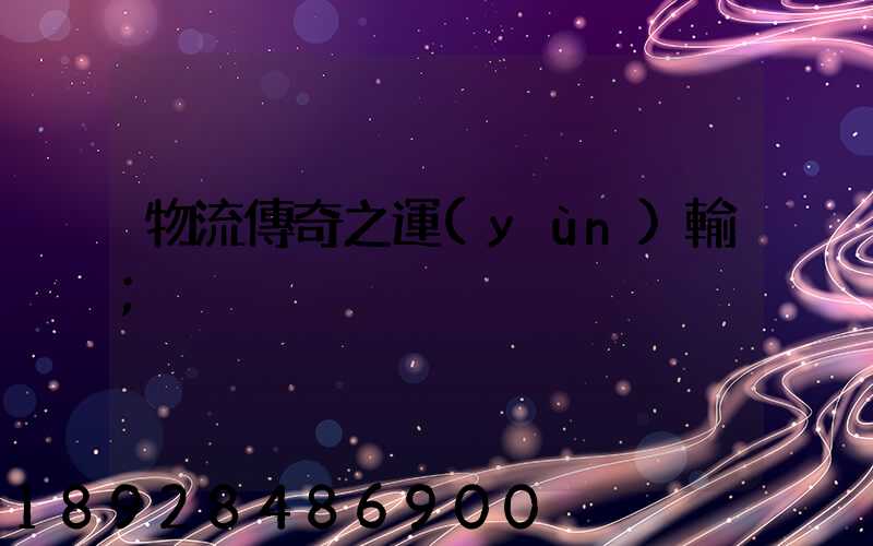 物流傳奇之運(yùn)輸