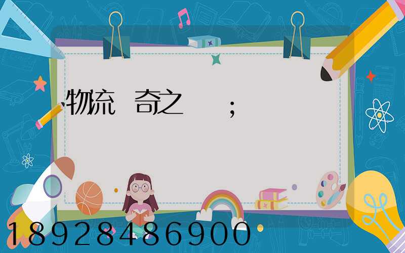 物流傳奇之運輸