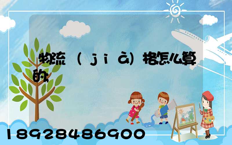 物流價(jià)格怎么算的