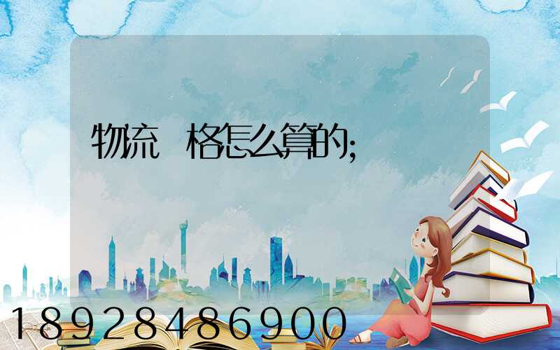 物流價格怎么算的
