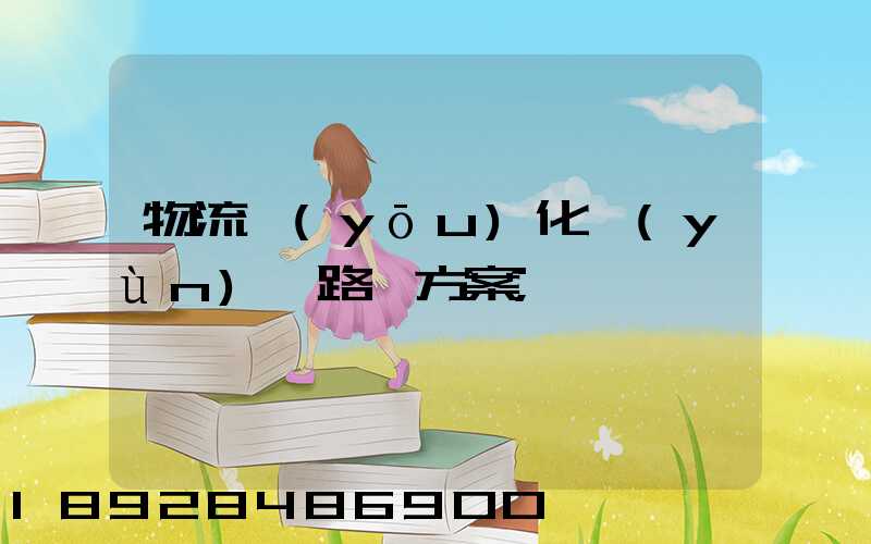 物流優(yōu)化運(yùn)輸路線方案
