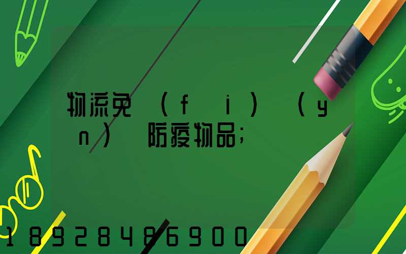 物流免費(fèi)運(yùn)輸防疫物品