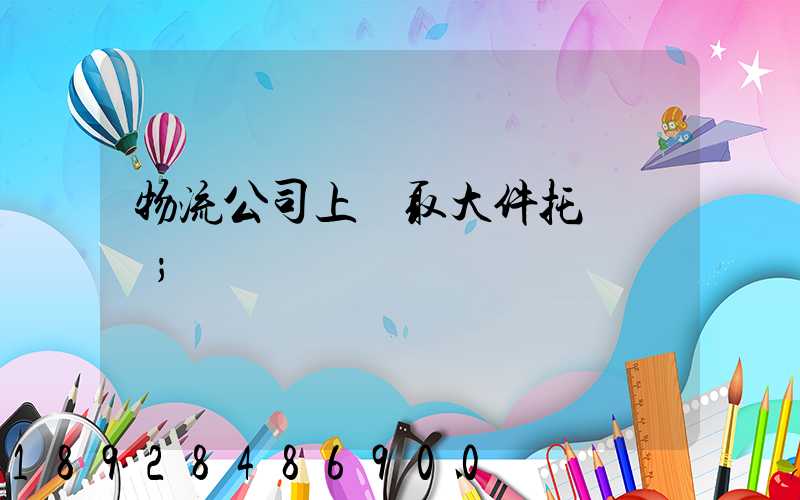 物流公司上門取大件托運電話