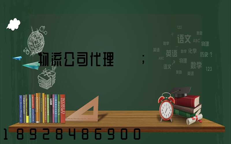 物流公司代理運輸