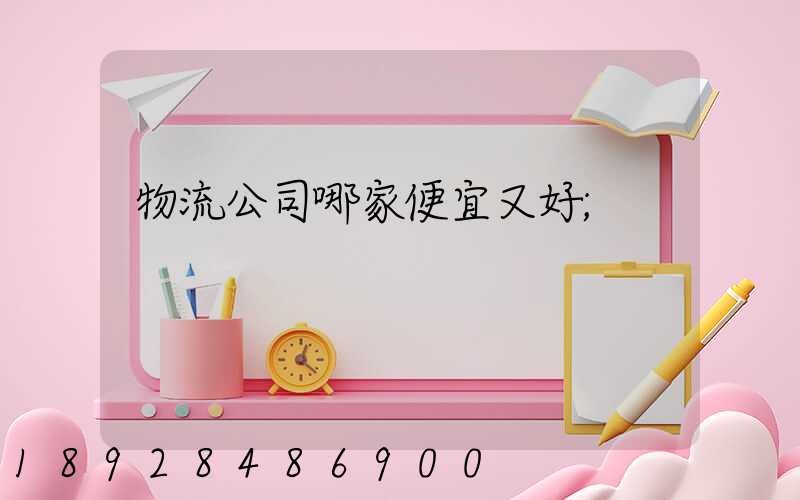 物流公司哪家便宜又好