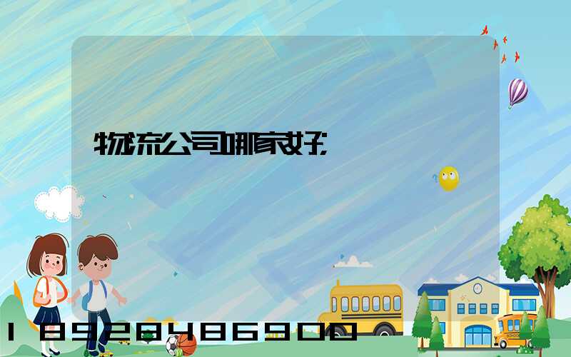 物流公司哪家好