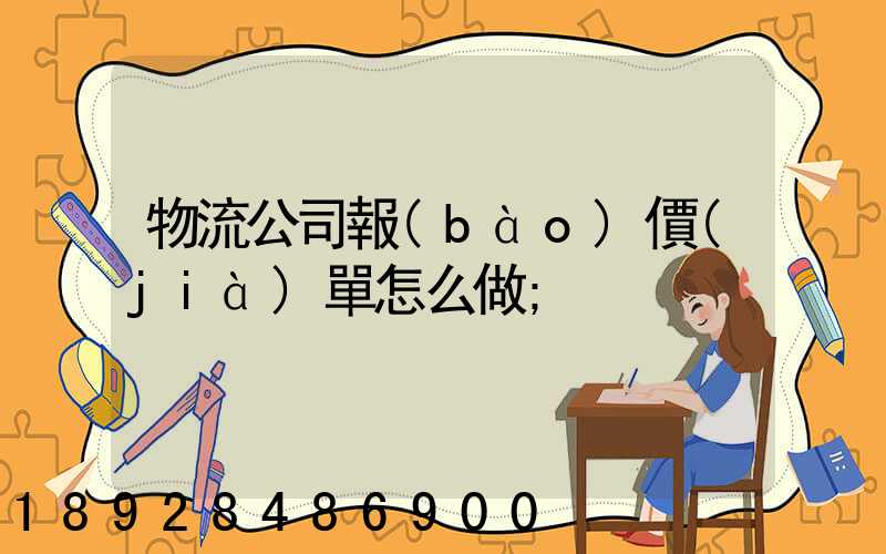 物流公司報(bào)價(jià)單怎么做