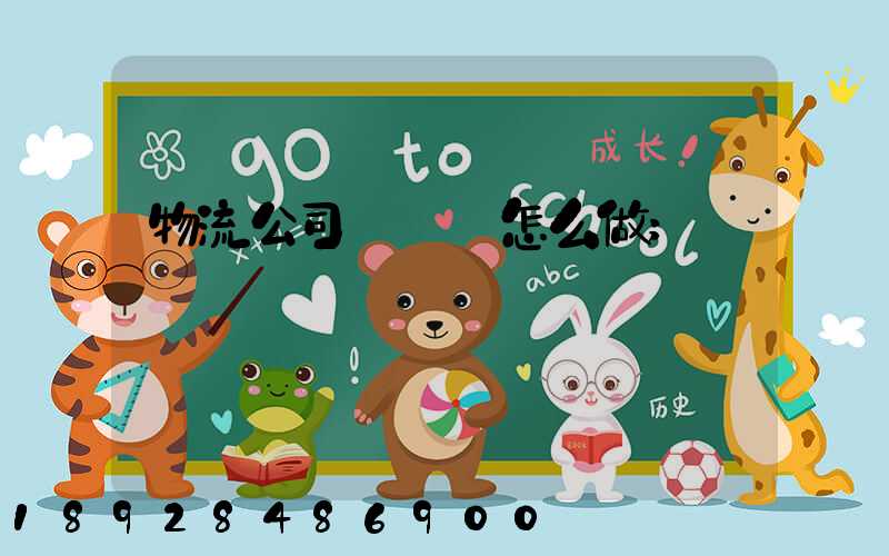 物流公司報價單怎么做