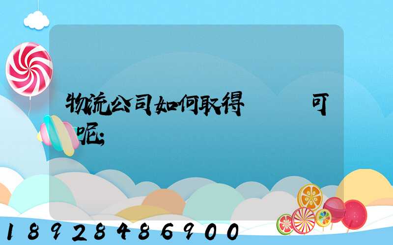 物流公司如何取得運輸許可證呢