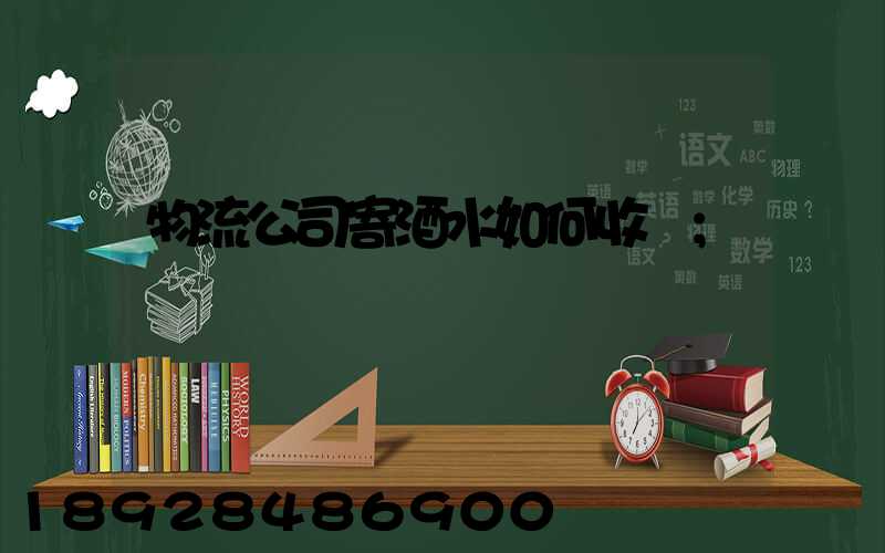 物流公司寄酒水如何收費