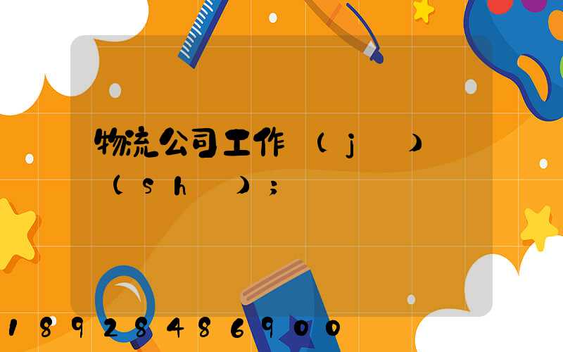 物流公司工作計(jì)劃書(shū)