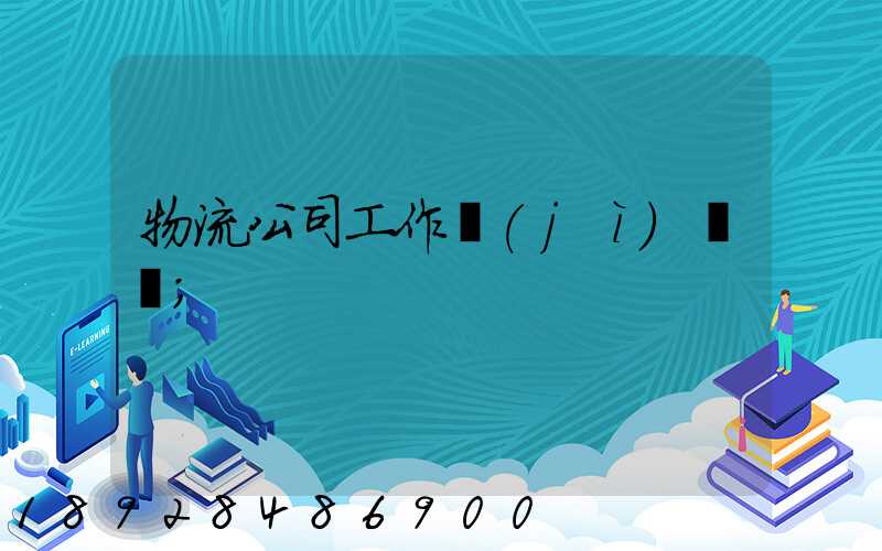 物流公司工作計(jì)劃書