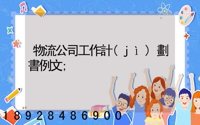 物流公司工作計(jì)劃書例文