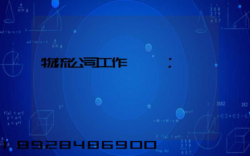 物流公司工作計劃書