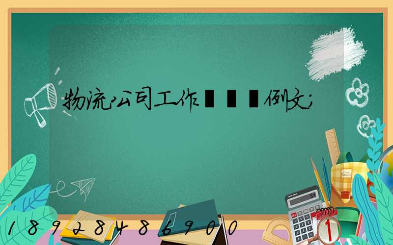 物流公司工作計劃書例文