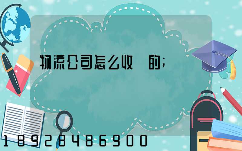 物流公司怎么收費的