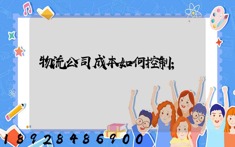 物流公司成本如何控制