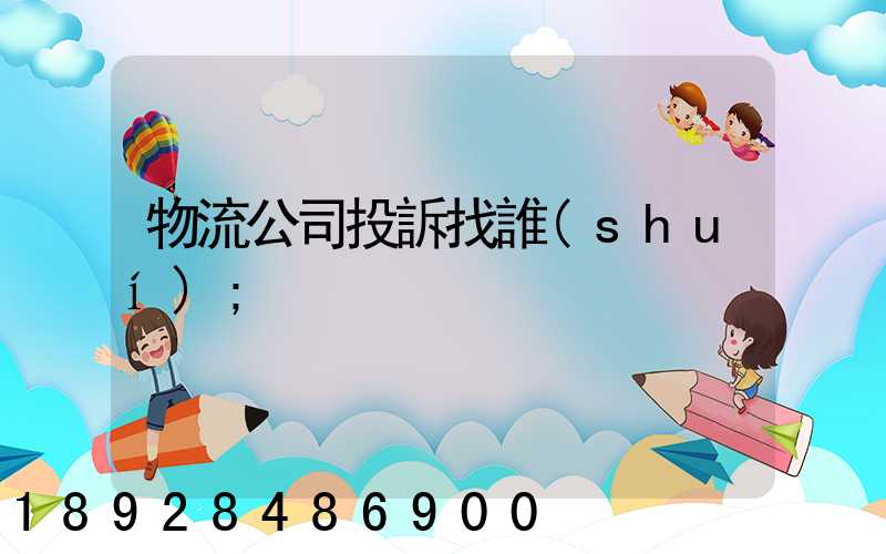 物流公司投訴找誰(shuí)