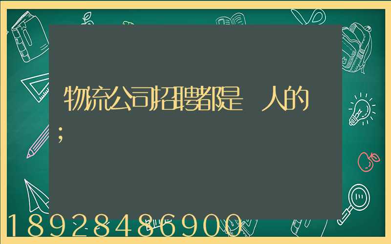 物流公司招聘都是騙人的嗎