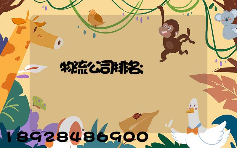 物流公司排名