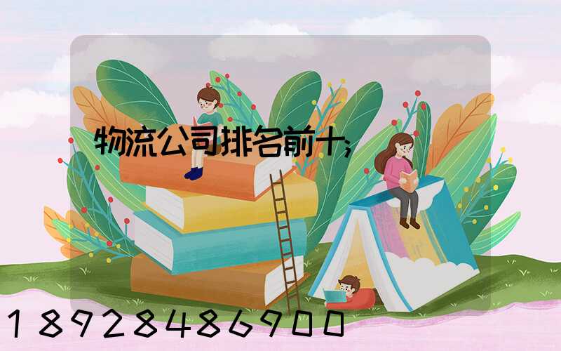 物流公司排名前十