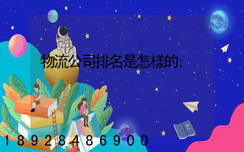 物流公司排名是怎樣的