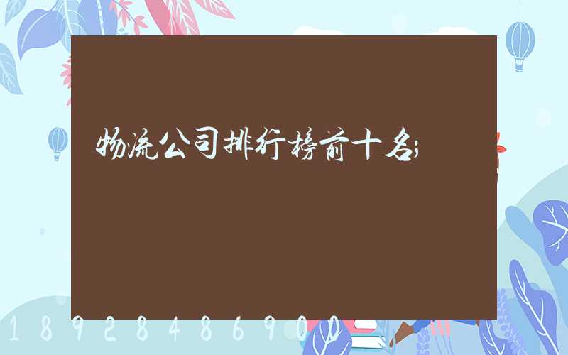 物流公司排行榜前十名