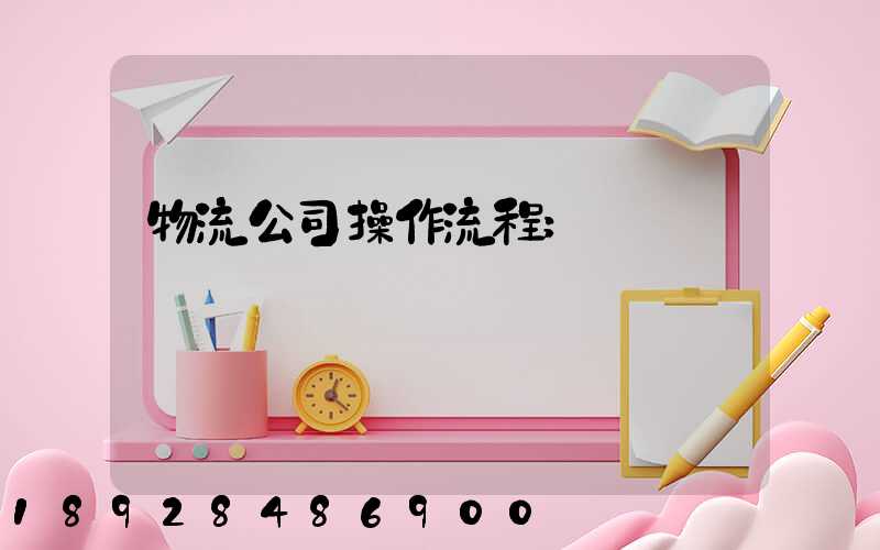 物流公司操作流程