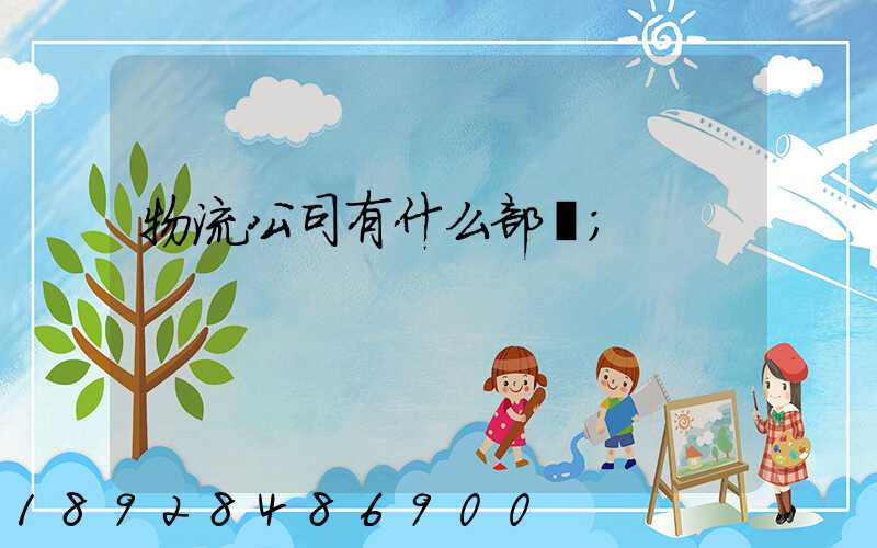 物流公司有什么部門