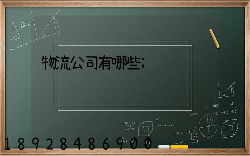 物流公司有哪些