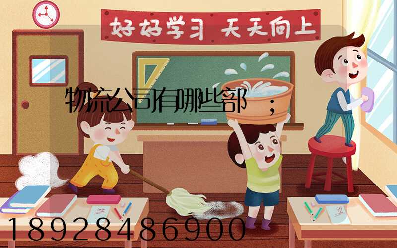 物流公司有哪些部門