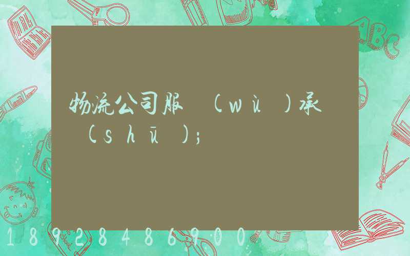 物流公司服務(wù)承諾書(shū)