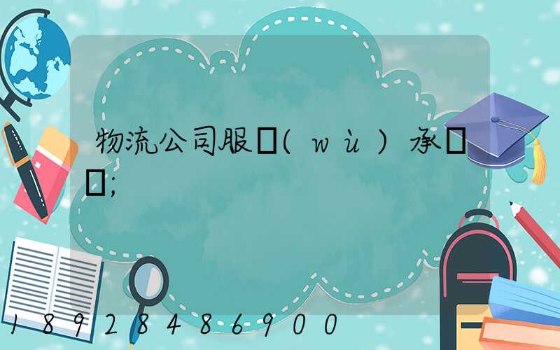 物流公司服務(wù)承諾書