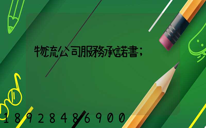 物流公司服務承諾書