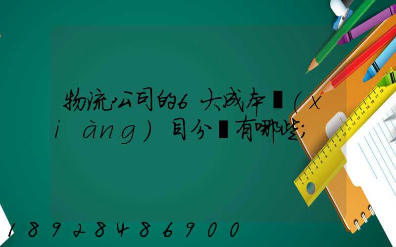 物流公司的6大成本項(xiàng)目分別有哪些