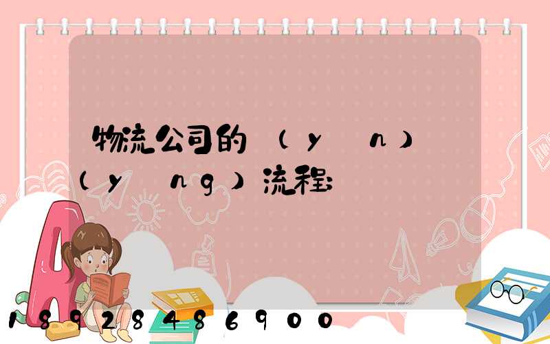 物流公司的運(yùn)營(yíng)流程