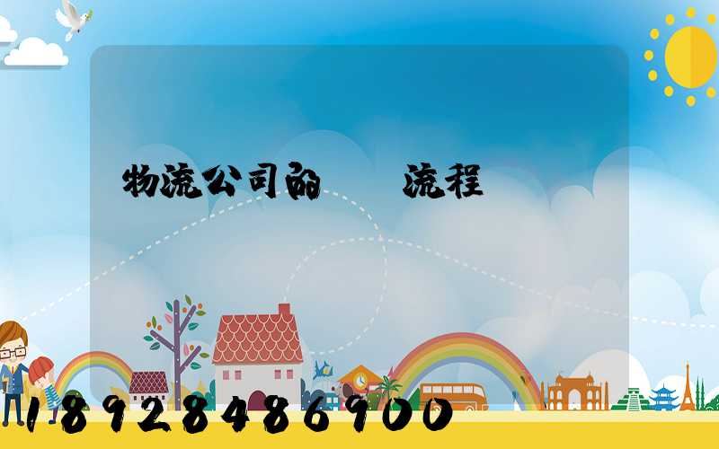 物流公司的運營流程