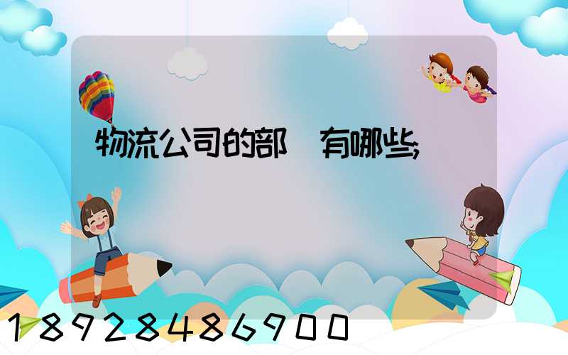 物流公司的部門有哪些