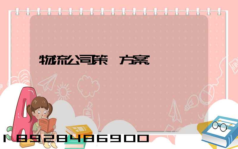 物流公司策劃方案