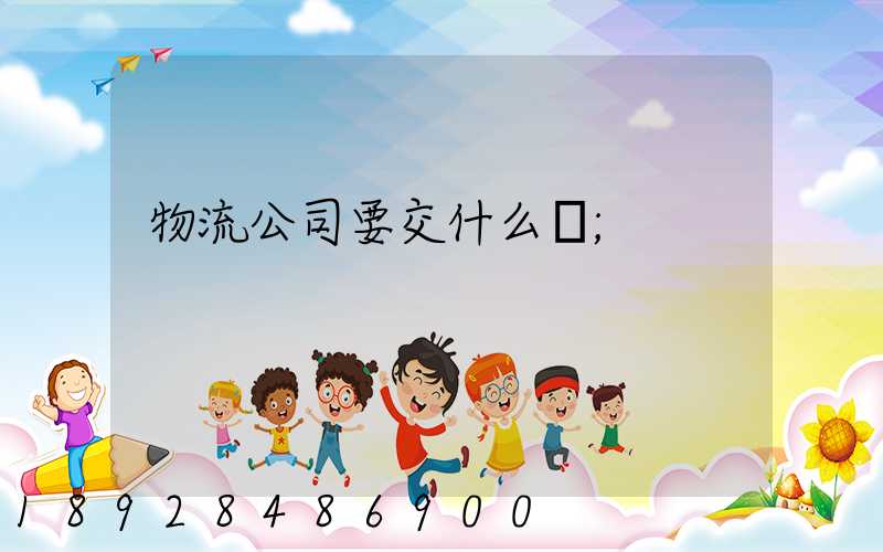 物流公司要交什么稅
