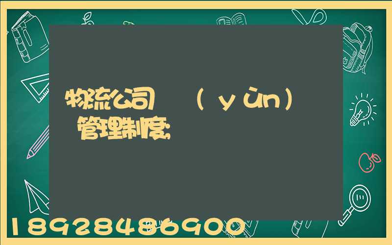 物流公司貨運(yùn)車輛管理制度