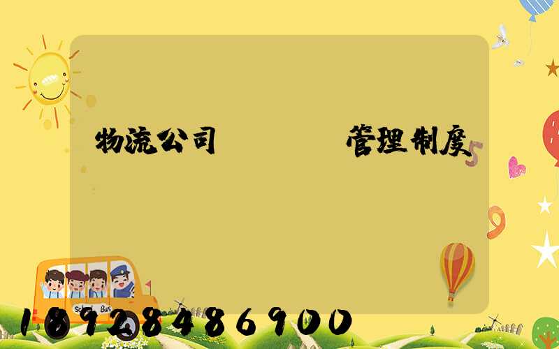 物流公司貨運車輛管理制度