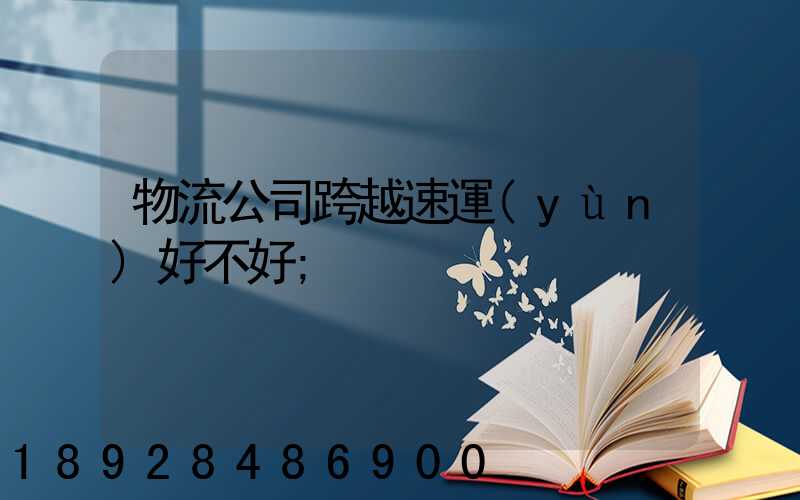 物流公司跨越速運(yùn)好不好