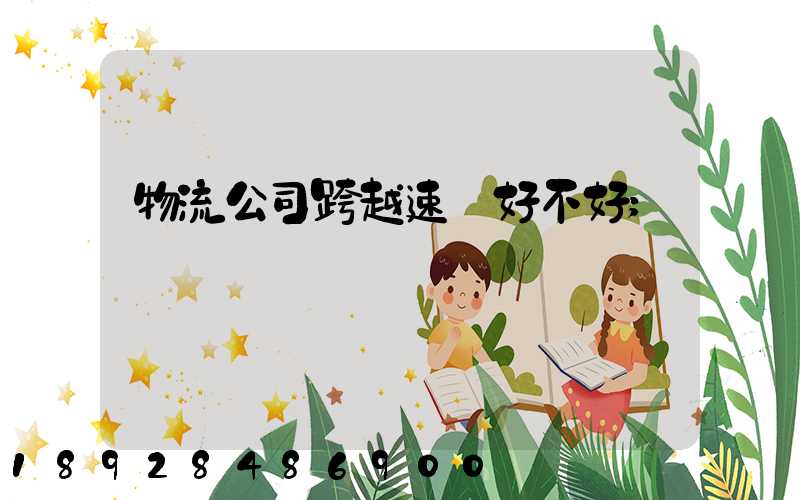 物流公司跨越速運好不好