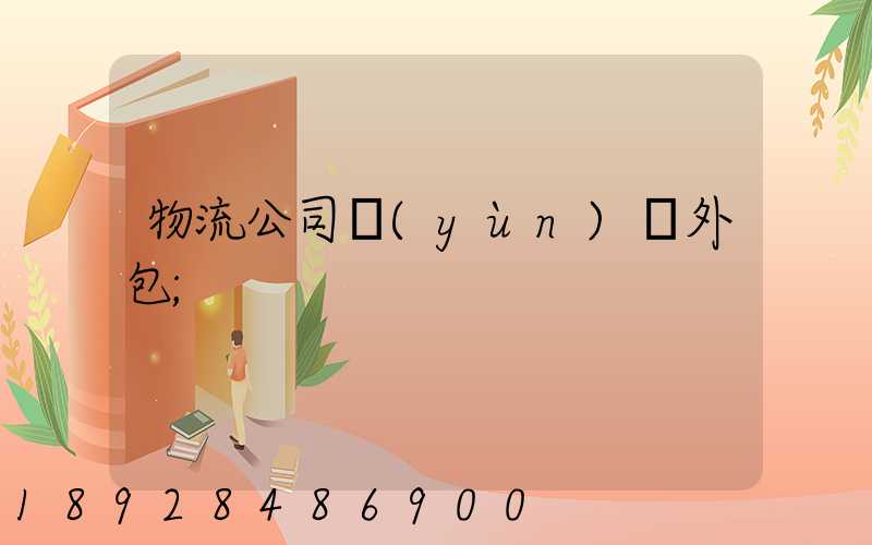 物流公司運(yùn)輸外包